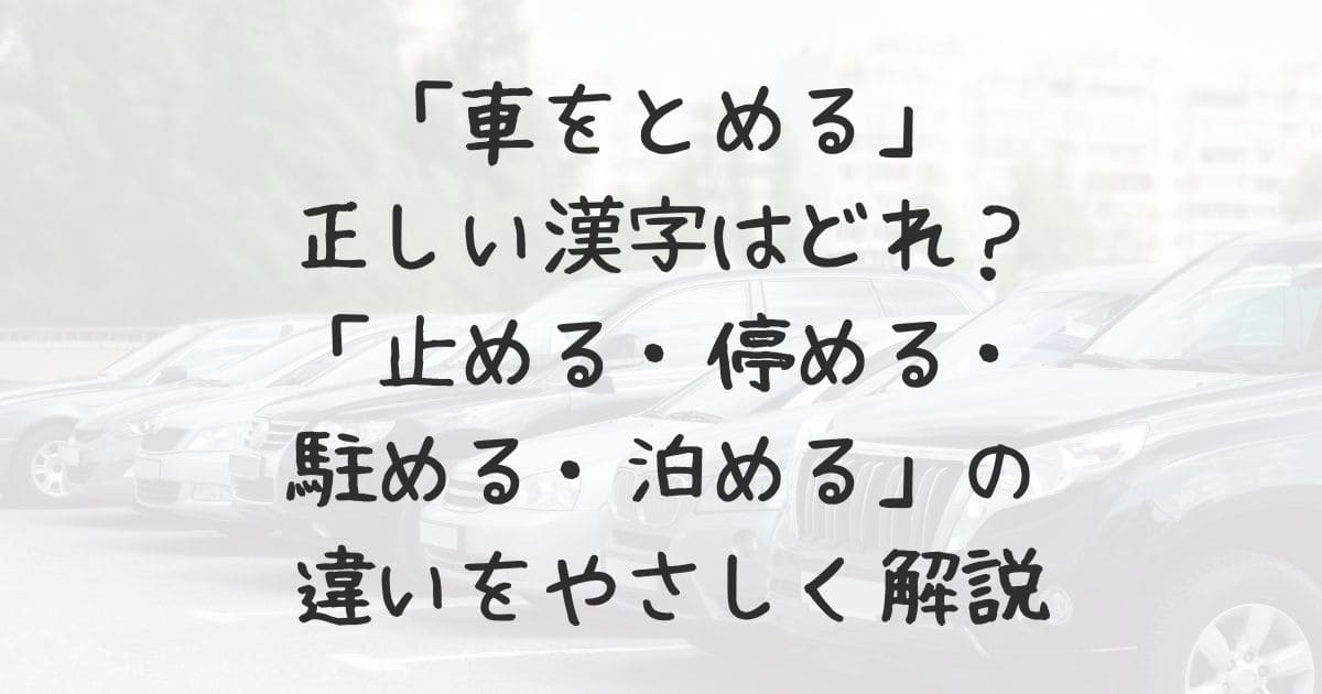「車をとめる」正しい漢字はどれ?―「止める・停める・駐める・泊める」の違いをやさしく解説 | みんなの生活色々
