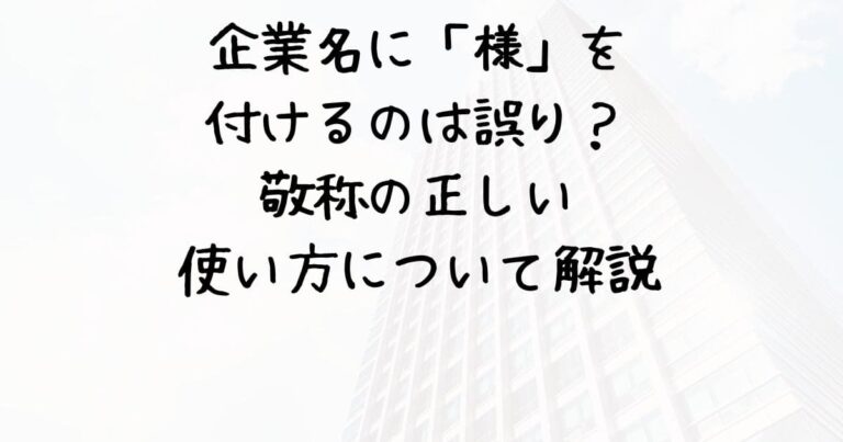 企業名に「様」を付けるのは誤り?敬称の正しい使い方について解説 | みんなの生活色々