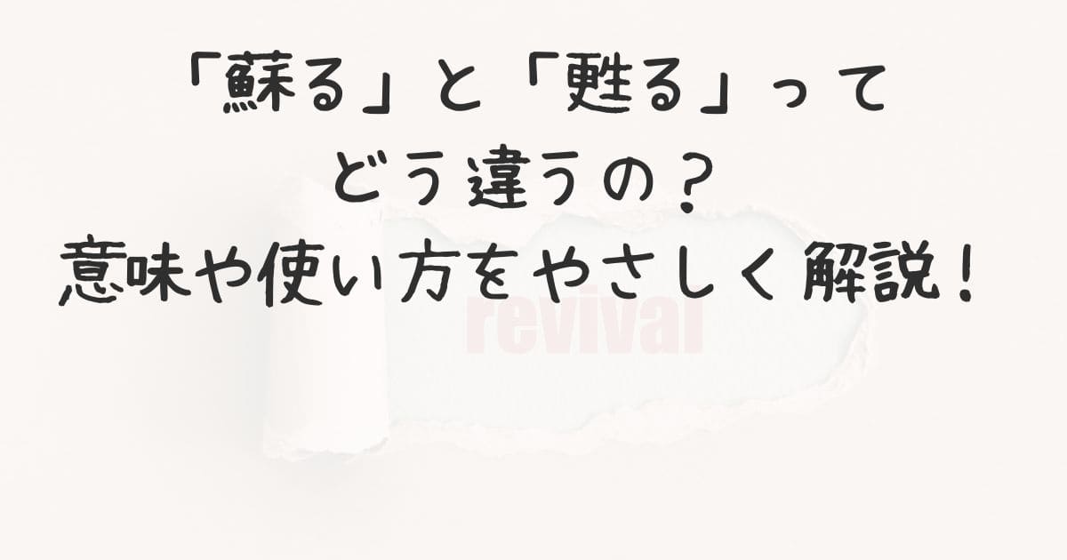 「蘇る」と「甦る」ってどう違うの?意味や使い方をやさしく解説! | みんなの生活色々